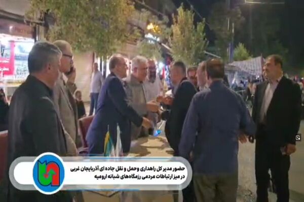 ویدیو |حضور مدیر کل راهداری وحمل و نقل جاده ای آذربایجان غربی در میز ارتباطات مردمی رزمگاه‌های شبانه ارومیه