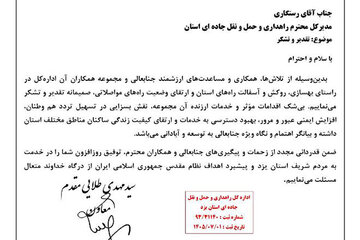 نمره بیست استانداری به جاده‌های یزد / قدردانی ویژه معاون استاندار یزد از مدیرکل و کارکنان راهداری و حمل و نقل جاده ای استان