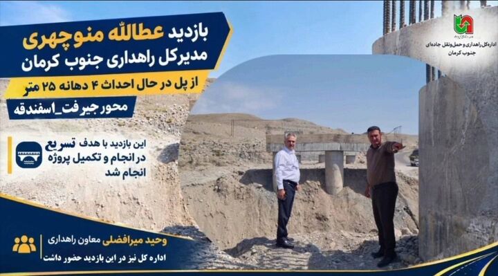 ویدیو |پل جیرفت–اسفندقه؛ پروژه‌ای مهم در مسیر تکمیل