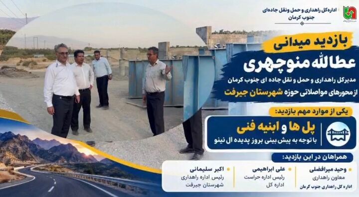 ویدئو| بازدید میدانی مدیرکل راهداری جنوب کرمان از محورهای مواصلاتی حوزه استحفاظی