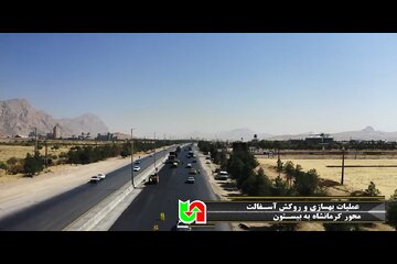 ویدیو | عملیات بهسازی و روکش آسفالت در کریدور بزرگراه کربلا محور کرمانشاه به بیستون محدوده کارخانه سیمان غرب به طول ۱۱ کیلومتر