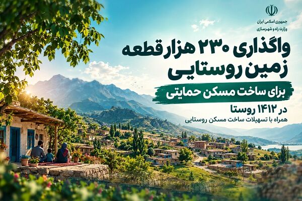 اطلاع‌نگاشت | واگذاری ۲۳۰ هزار قطعه زمین روستایی برای ساخت مسکن حمایتی