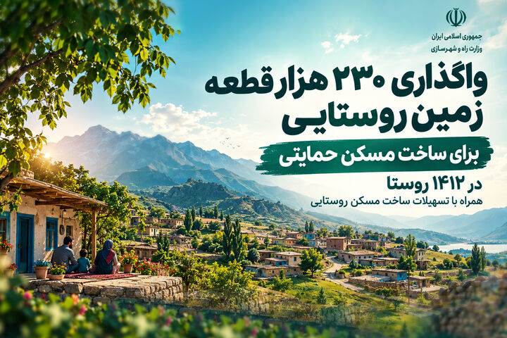 اطلاع‌نگاشت | واگذاری ۲۳۰ هزار قطعه زمین روستایی برای ساخت مسکن حمایتی