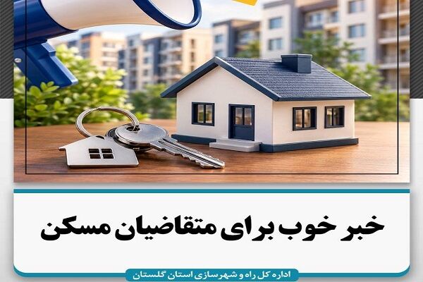 ویدیو | اطلاعیه کاهش نرخ سود تسهیلات پروژه‌های نهضت ملی مسکن گلستان