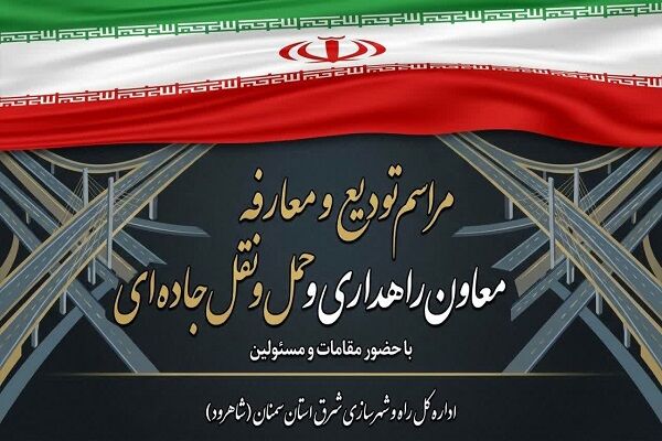 ویدیو|آیین تودیع  و معارفه معاون راهداری و حمل و نقل جاده ای اداره‌کل راه و شهرسازی شرق استان سمنان (شاهرود)