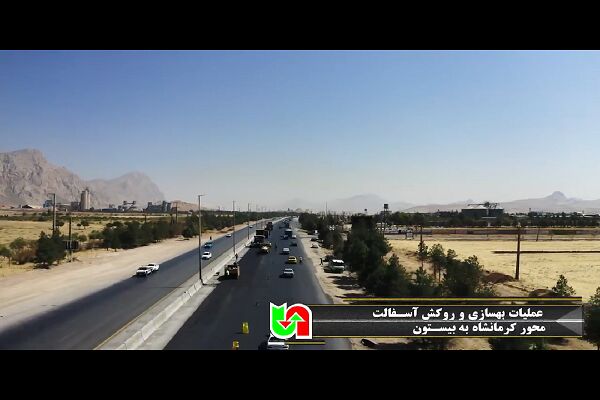 ویدیو | عملیات بهسازی و روکش آسفالت در کریدور بزرگراه کربلا محور کرمانشاه به بیستون محدوده کارخانه سیمان غرب به طول ۱۱ کیلومتر