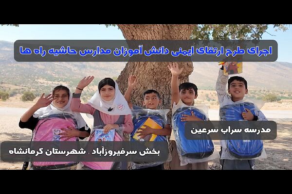 ویدیو | اجرای طرح ارتقای ایمنی دانش آموزان مدارس حاشیه راه ها استان کرمانشاه