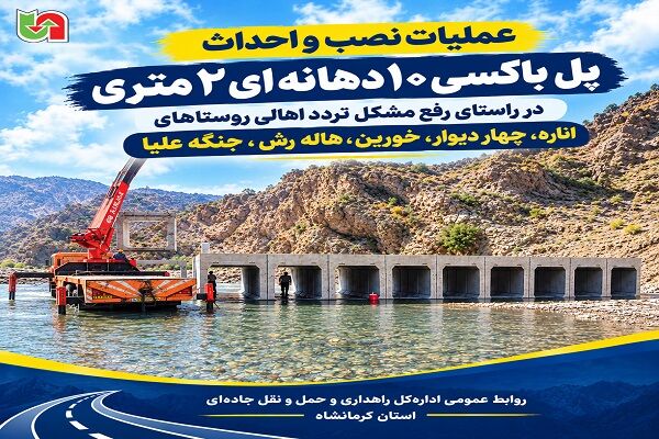 اطلاع نگاشت| ️ احداث پل باکسی برای تسهیل تردد روستاییان حوزه شهرستان ثلاث باباجانی