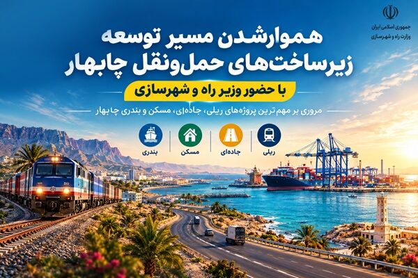 اطلاع‌نگاشت | هموار شدن مسیر توسعه زیرساخت‌های حمل‌ونقل چابهار با حضور وزیر راه و شهرسازی