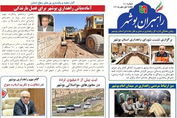 اطلاع نگاشت| بیست و یکمین شماره بولتن هفتگی «راهبران بوشهر» منتشر شد