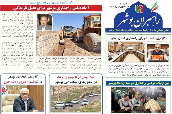 اطلاع نگاشت| بیست و یکمین شماره بولتن هفتگی «راهبران بوشهر» منتشر شد
