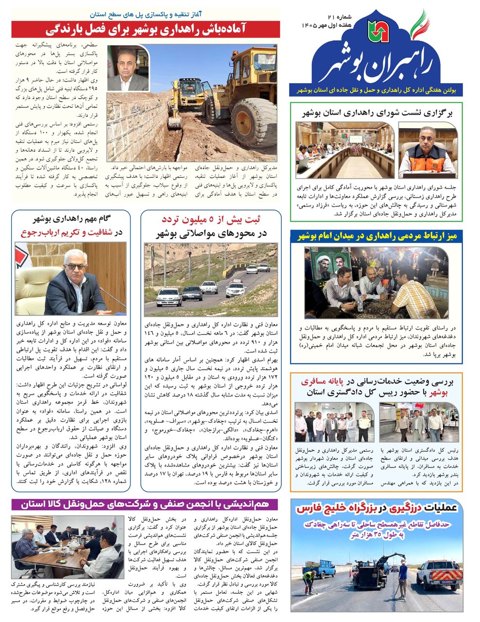 اطلاع نگاشت| بیست و یکمین شماره بولتن هفتگی «راهبران بوشهر» منتشر شد