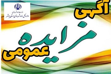 آگهی مزایده بوشهر