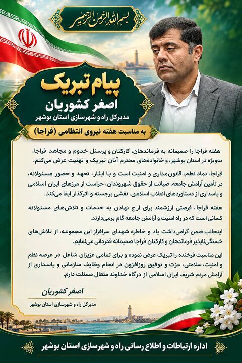مدیرکل راه و شهرسازی استان بوشهر هفته فراجا را تبریک گفت