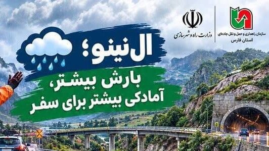 ال نینو راهداری