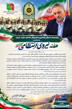 پیام تبریک مدیرکل راهداری و حمل‌ونقل جاده‌ای جنوب کرمان به مناسبت هفته نیروی انتظامی