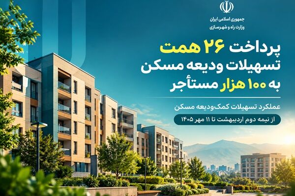اطلاع‌نگاشت | پرداخت ۲۶ همت تسهیلات ودیعه مسکن به ۱۰۰ هزار مستأجر
