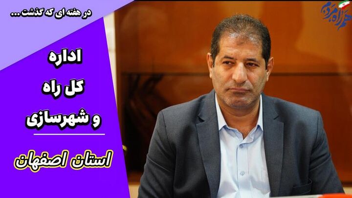 ویدئو | عملکرد اداره کل راه و شهرسازی استان اصفهان در هفته دوم مهر ماه ۱۴۰۵