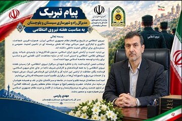 اطلاع نگاشت|پیام تبریک مدیرکل راه و شهرسازی سیستان و بلوچستان به مناسبت هفته نیروی انتظامی