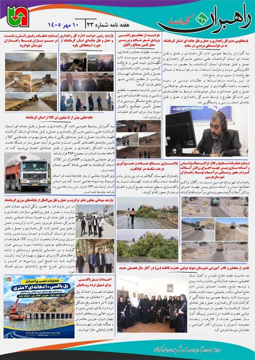 اطلاع نگاشت| نشریه الکترونیک اداره‌کل راهداری و حمل و نقل جاده‌ای استان کرمانشاه