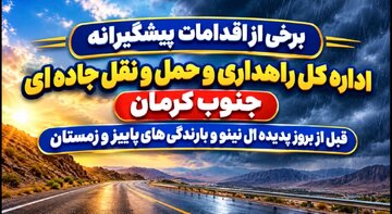 برخی از اقدامات پیشگیرانه اداره کل راهداری و حمل و نقل جاده ای جنوب کرمان