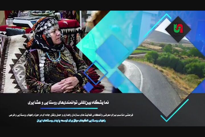 روایت دستاوردهای راهداری در ساخت و نگهداری راه‌های روستایی و فرعی کشور در نمایشگاه ملی روستا و عشایر