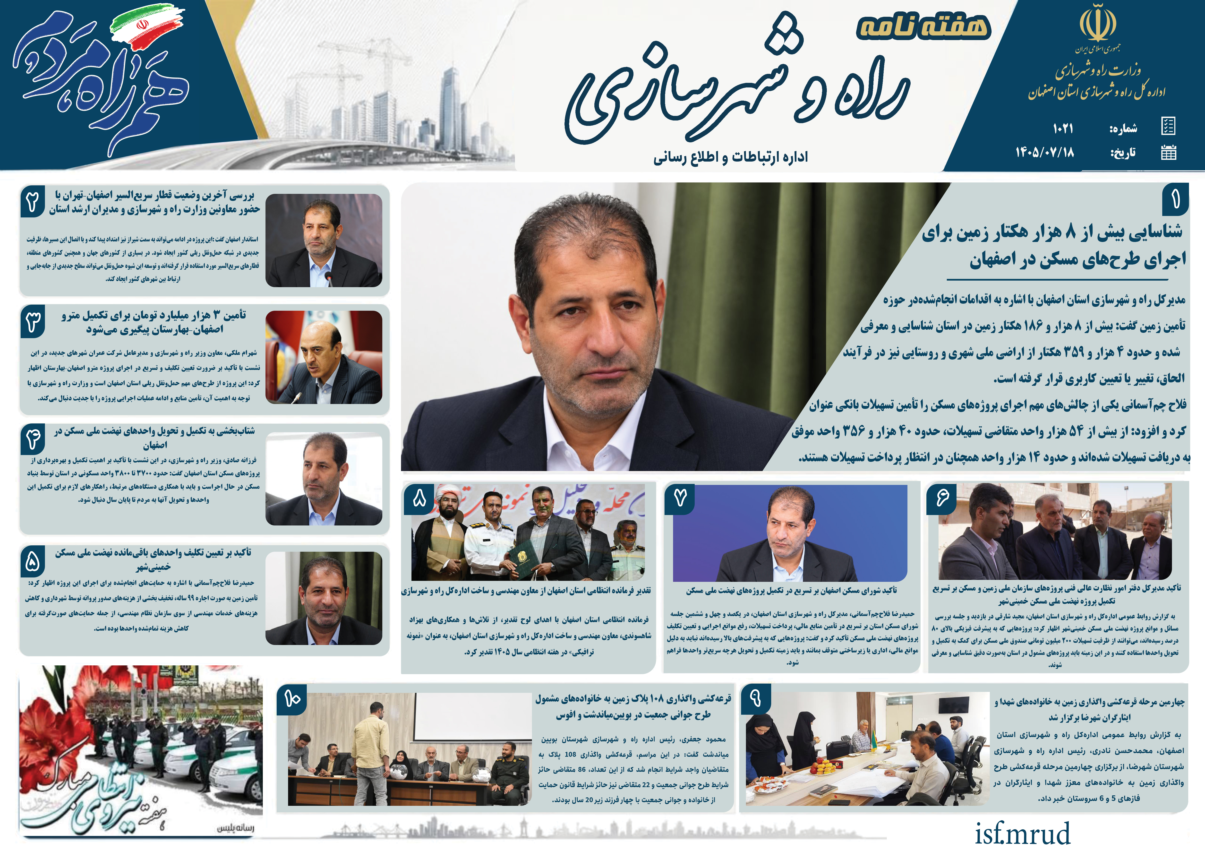 اطلاع نگاشت|هفته نامه اداره کل راه و شهرسازی استان اصفهان در هفته دوم مهرماه ۱۴۰۵