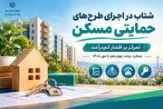 اطلاع نگاشت| شتاب در اجرای طرح‌های حمایتی مسکن