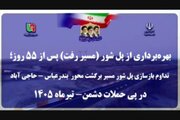 ویدیو| پل شور بندرعباس؛ مسیر رفت بازگشایی شد، مسیر برگشت ۸۵ درصد پیشرفت کرد