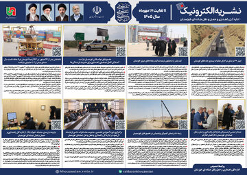 اطلاع نگاشت|  نشریه الکترونیک ۱۱ تا ۱۷ مهرماه ۱۴۰۵ اداره کل راهداری و حمل و نقل جاده ای خوزستان
