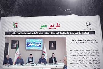 ویدئو| مجله تصویری طریق مهر (مهر ماه ۱۴۰۵) اداره کل راهداری و حمل و نقل جاده ای خراسان شمالی