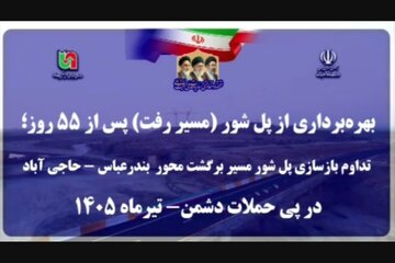 ویدیو| پل شور بندرعباس؛ مسیر رفت بازگشایی شد، مسیر برگشت ۸۵ درصد پیشرفت کرد