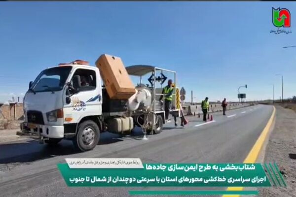 ویدئو | شتاب‌بخشی به عملیات سراسری خط‌کشی و ارتقای ایمنی محورهای مواصلاتی آذربایجان غربی