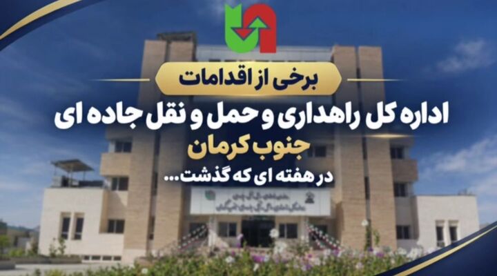 ویدیو | برخی از اقدامات اداره کل راهداری و حمل و نقل جاده ای جنوب کرمان در هفته ای که گذشت