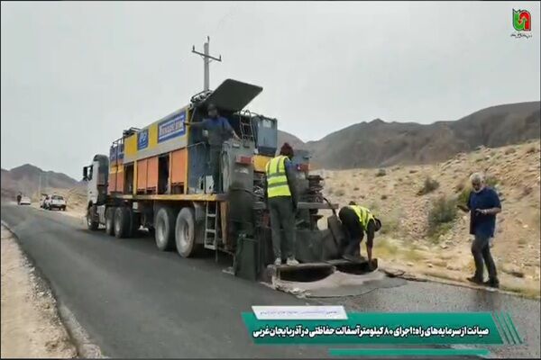 ویدئو| صیانت از سرمایه‌های جاده‌ای آذربایجان‌غربی با اجرای ۸۰ کیلومتر اسلاری‌سیل و آسفالت حفاظتی