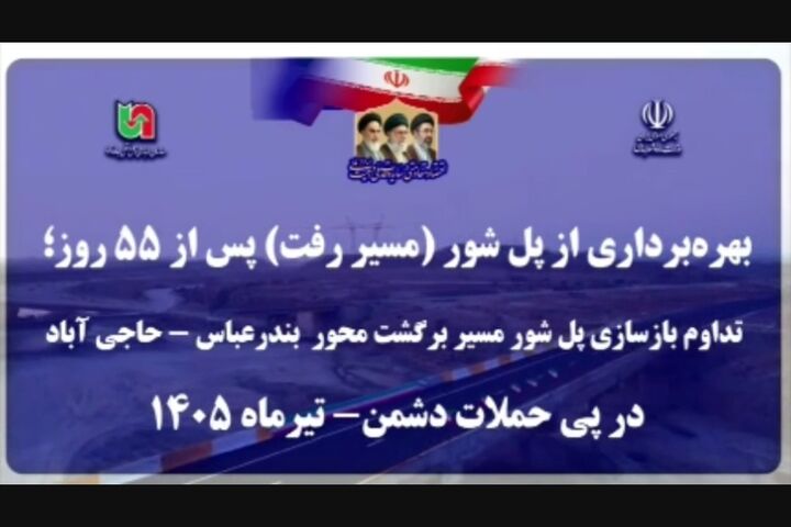 ویدیو| پل شور بندرعباس؛ مسیر رفت بازگشایی شد، مسیر برگشت ۸۵ درصد پیشرفت کرد