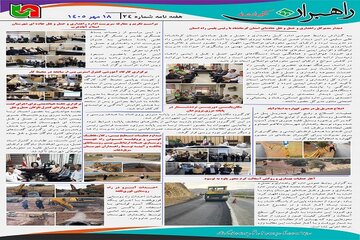 ا️طلاع نگاشت| مروری بر مهم‌ترین اخبار، رویدادها، اقدامات و فعالیت‌های اداره‌کل راهداری و حمل و نقل جاده‌ای استان کرمانشاه در هفته گذشته