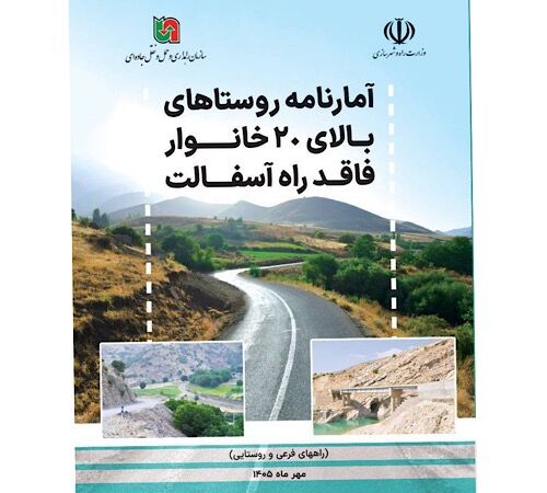 رونمایی از کتاب آمارنامه روستاهای بالای ۲۰ خانوار فاقد راه آسفالت