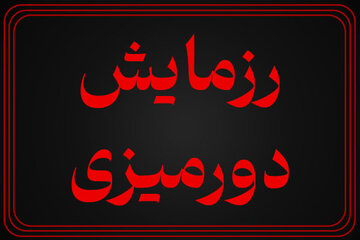 رزمایش