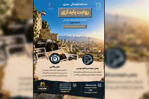 برگزاری مسابقه فرهنگی- ‌هنری «روایت پایداری» به مناسبت هفته پدافند غیرعامل