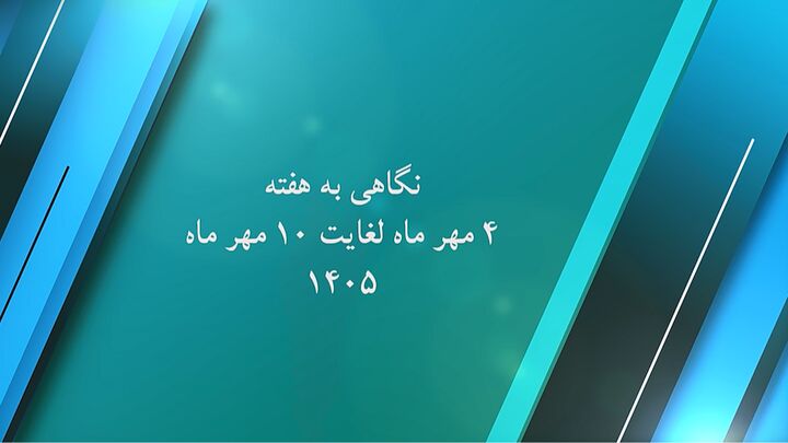 ویدئو|  نگاهی به گوشه ای از عملکرد اداره کل راه و شهرسازی استان کرمان  هفته اول مهرماه سال ۱۴۰۵