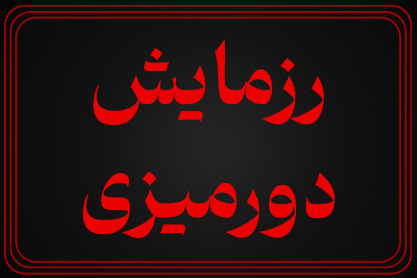 رزمایش