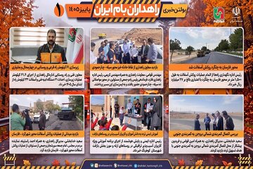 اطلاع نگاشت|بولتن خبری پاییزی راهداران بام ایران منتشر شد
