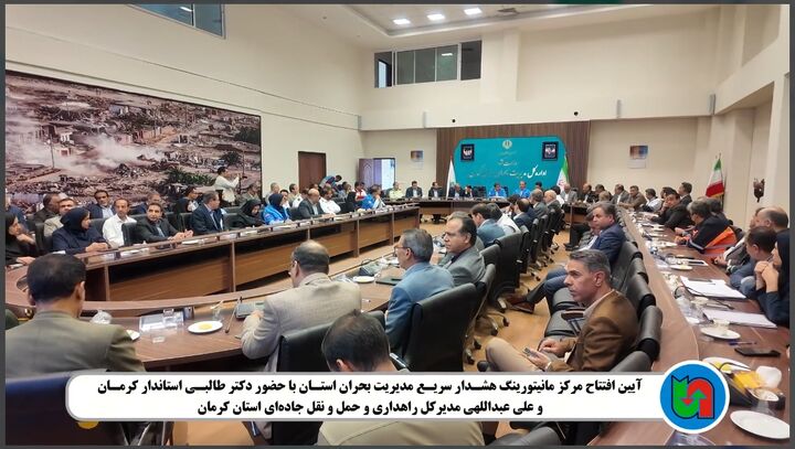 ویدیو | مرکز مانیتورینگ هشـدار سریـع مدیریت بحران استـان کرمان با حضور طالبـی استاندار  و علی عبداللهی مدیرکل راهداری و حمل‌ و نقل جاده‌ای استان کرمان و سایر مسئولان به بهره برداری رسید
