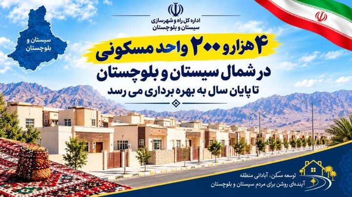اطلاع نگاشت|بهره برداری از ۴۲۰۰ واحد مسکونی در شمال سیستان و بلوچستان تا پایان سالجاری