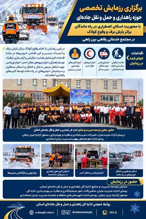 اطلاع‌نگاشت|برگزاری رزمایش  تخصصی حوزه راهداری وحمل ونقل جاده ای آذربایجان شرقی بامحوریت اسکان اضطراری در راه ماندگان براثربارش برف و وقوع کولاک در مجتمع خدماتی رفاهی بین راهی