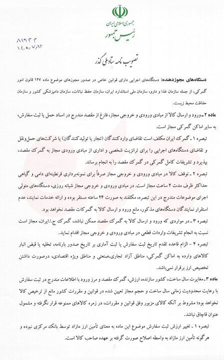 رئیسجمهور مصوبه تسهیل فرایندهای گمرکی و حمل یکسره کالا را ابلاغ کرد