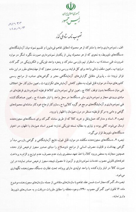 رئیس‌جمهور مصوبه تسهیل فرایندهای گمرکی و حمل یکسره کالا را ابلاغ کرد
