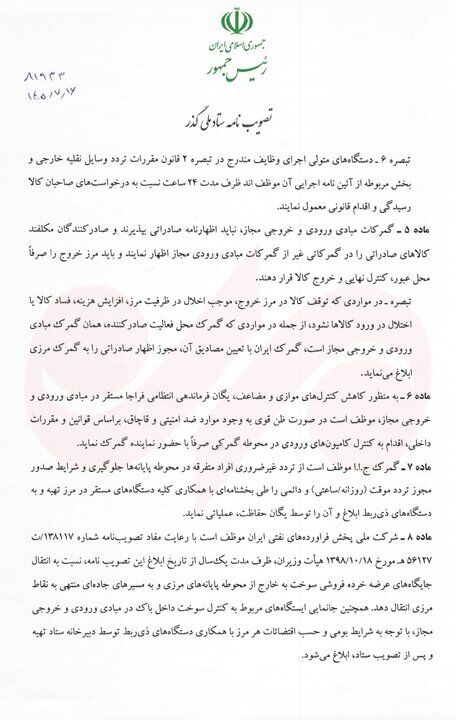 رئیس‌جمهور مصوبه تسهیل فرایندهای گمرکی و حمل یکسره کالا را ابلاغ کرد