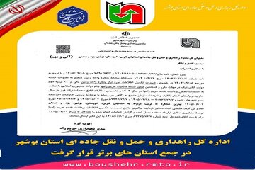 اداره کل راهداری و حمل و نقل جاده ای بوشهر در جمع برترین‌های کشور قرار گرفت